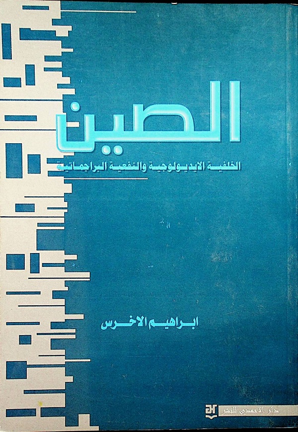 الصين الخلفية الايديولوجية والنفعية البراجماتية